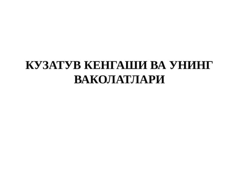 Кузатув кенгаши ва унинг ваколатлари