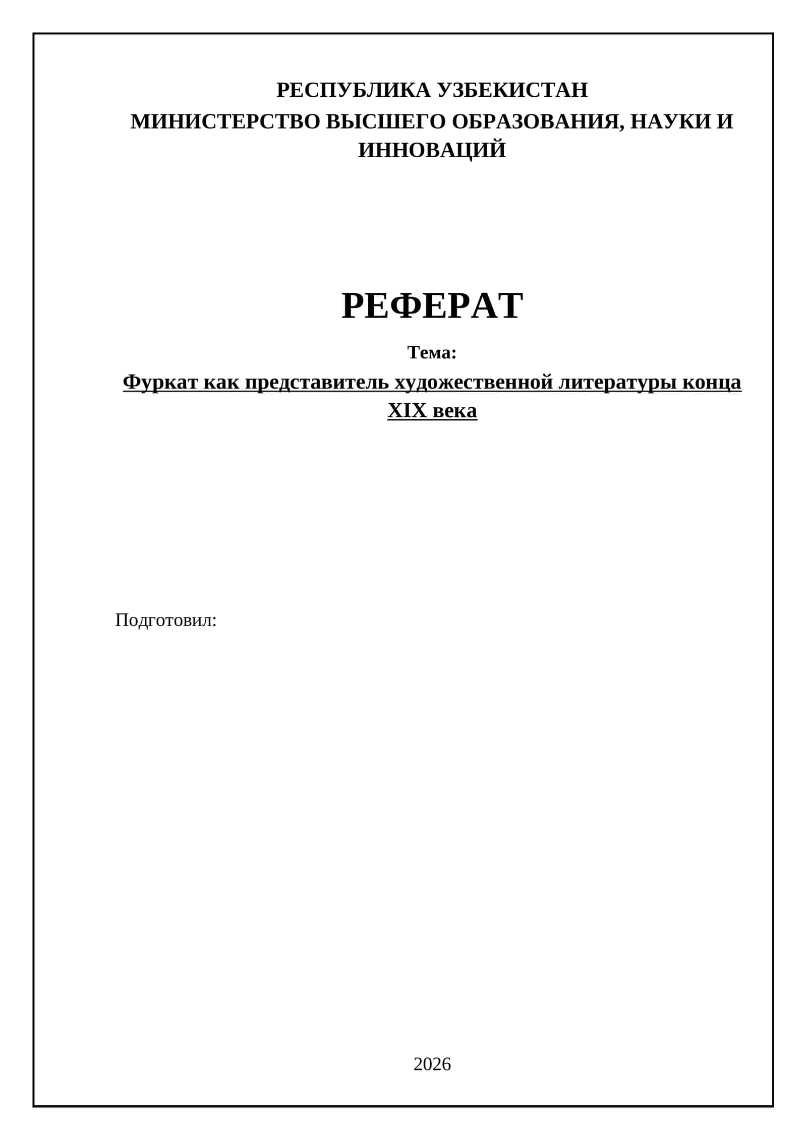 Фуркат как представитель художественной литературы конца ХIХ века