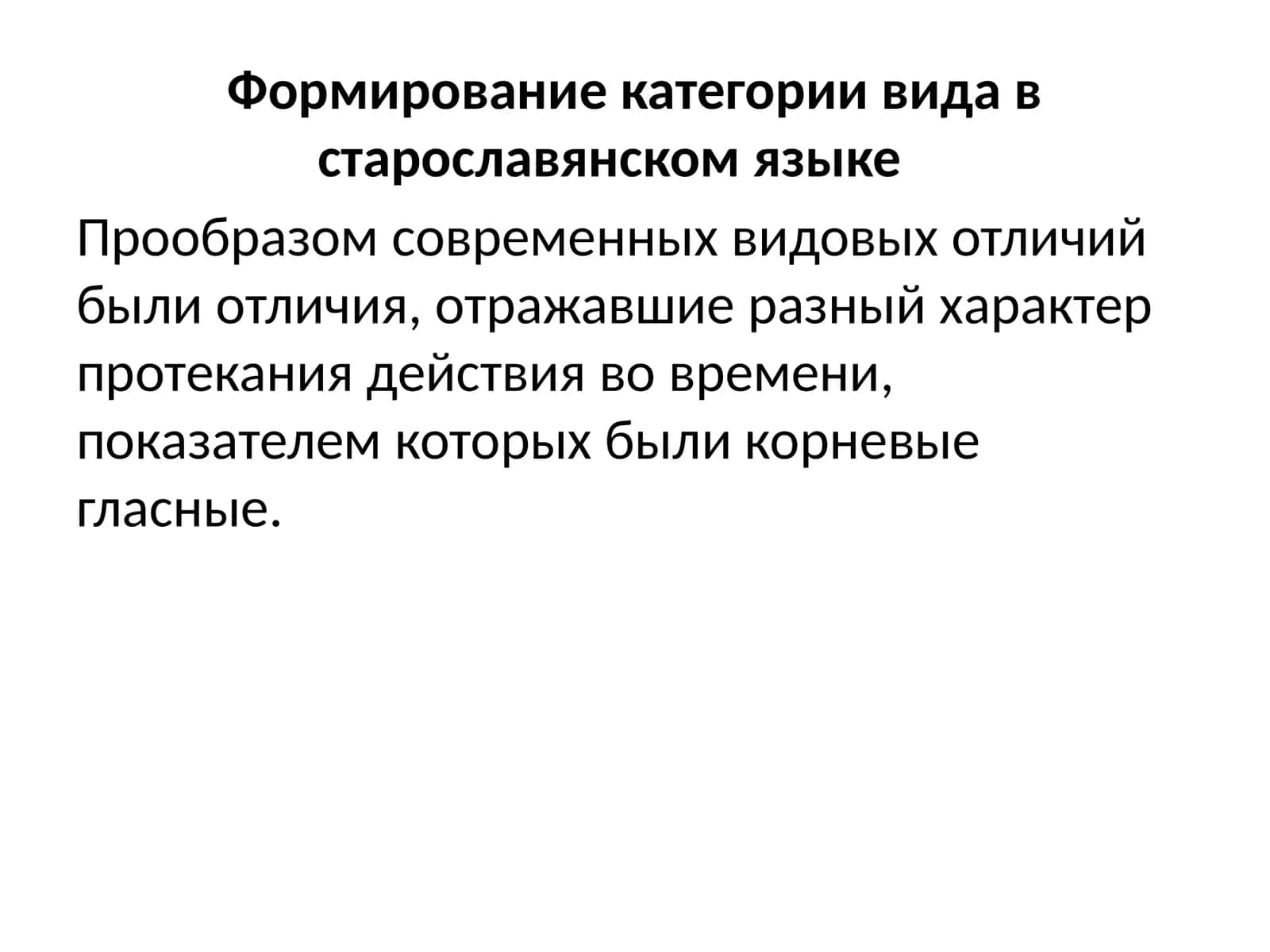 Формирование категории вида в старославянском языке