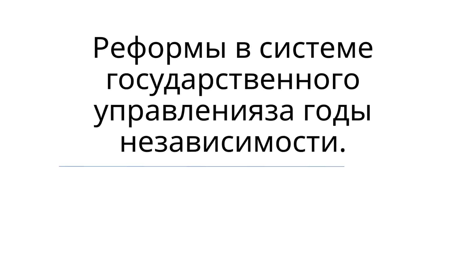 Реформы в системе государственного управления