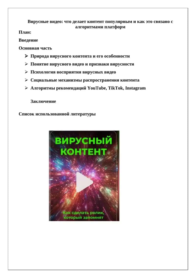 Видеоконтент: вирусные видео