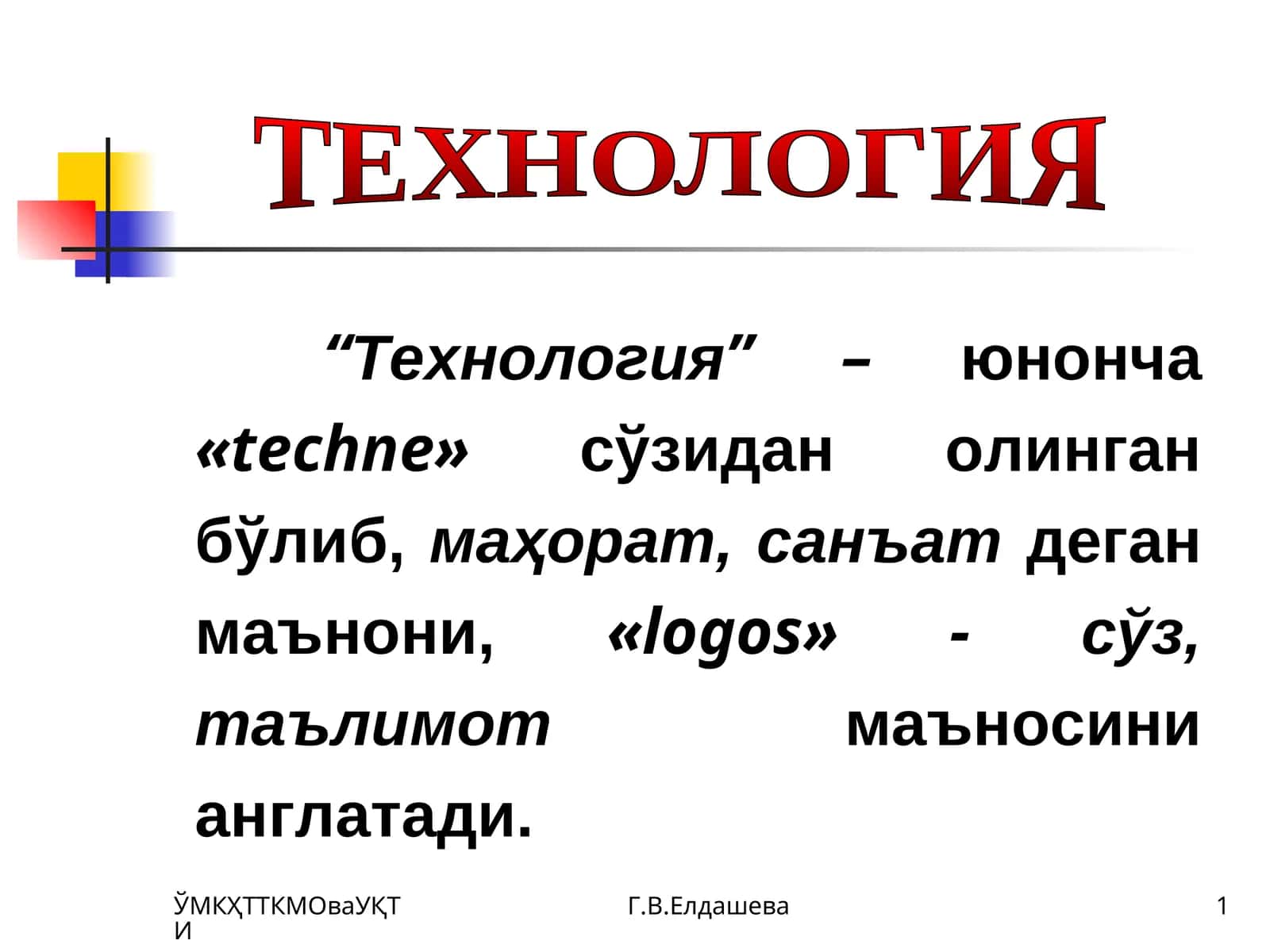 TEXНОЛОГИЯ