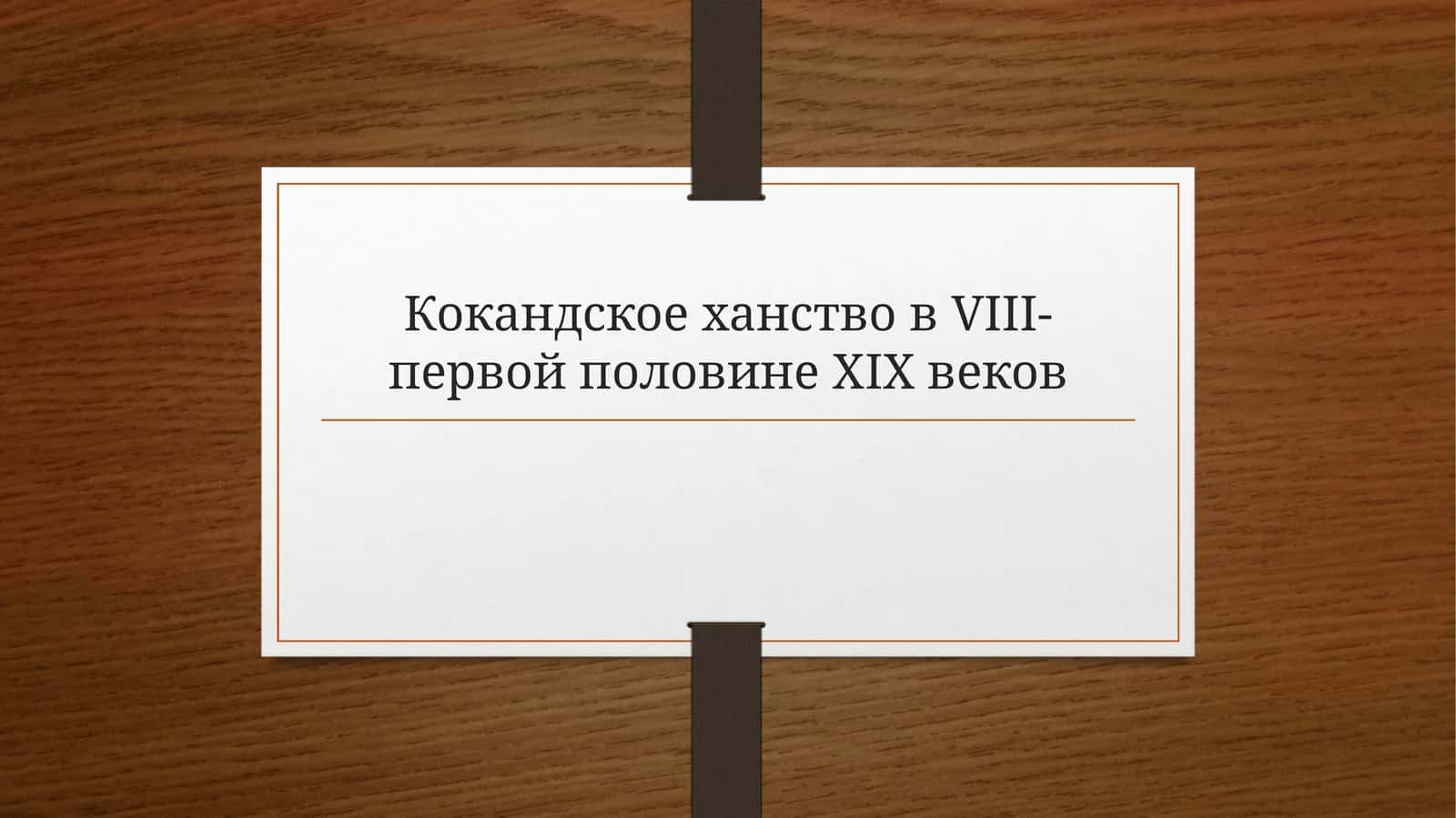 Образование кокандского ханства