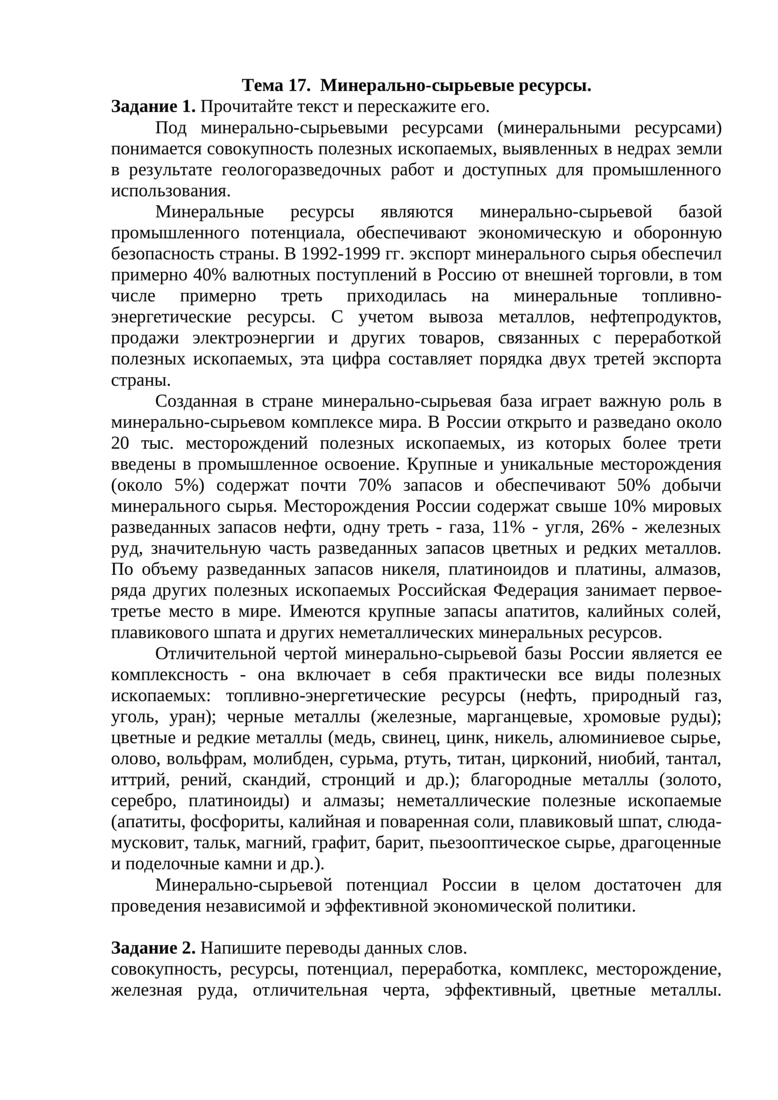 Тема 17. Минерально-сырьевые ресурсы