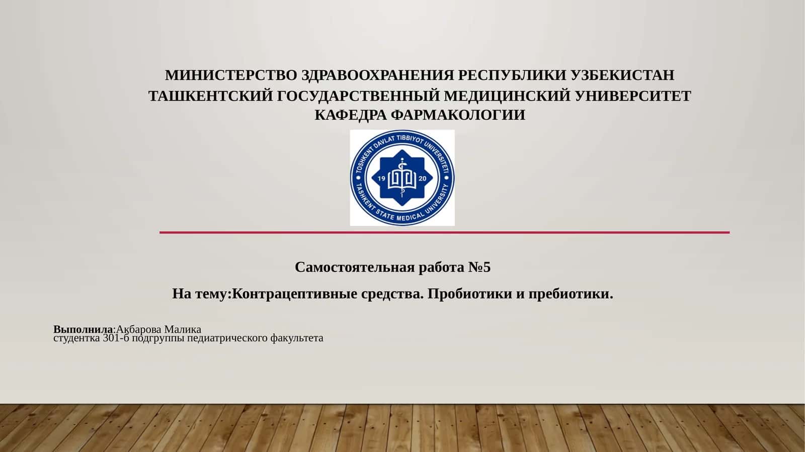 Контрацептивные средства. Пробиотики и пребиотики
