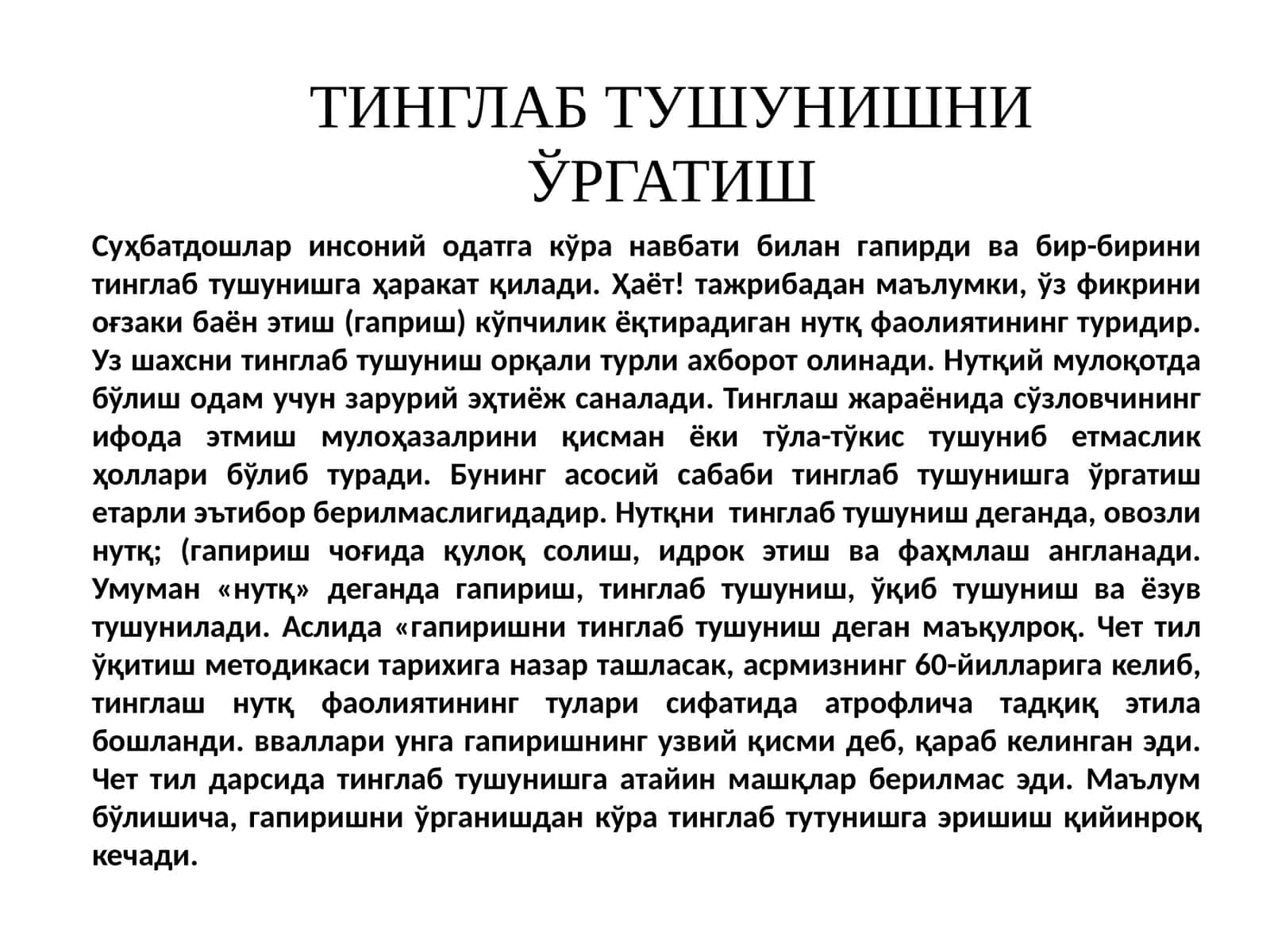 ТИНГЛАБ ТУШУНИШНИ ЎРГАТИШ