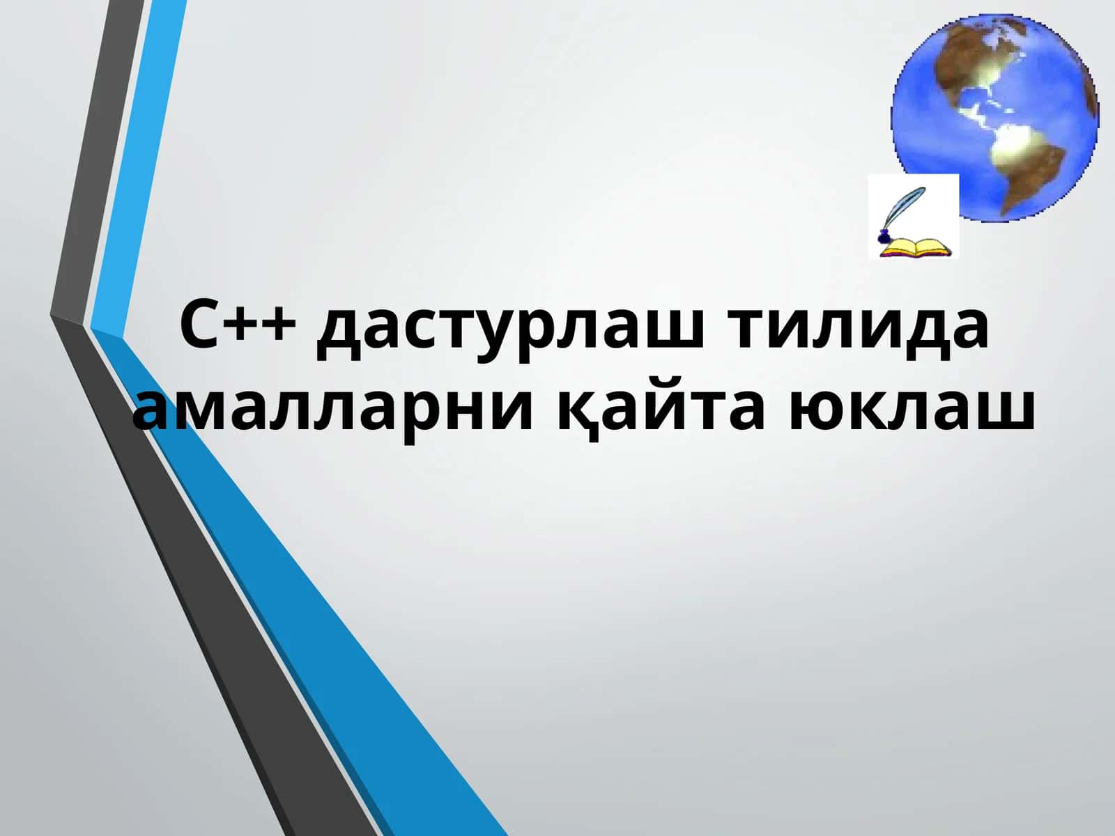 C++ дастурлаш тилида амалларни қайта юклаш