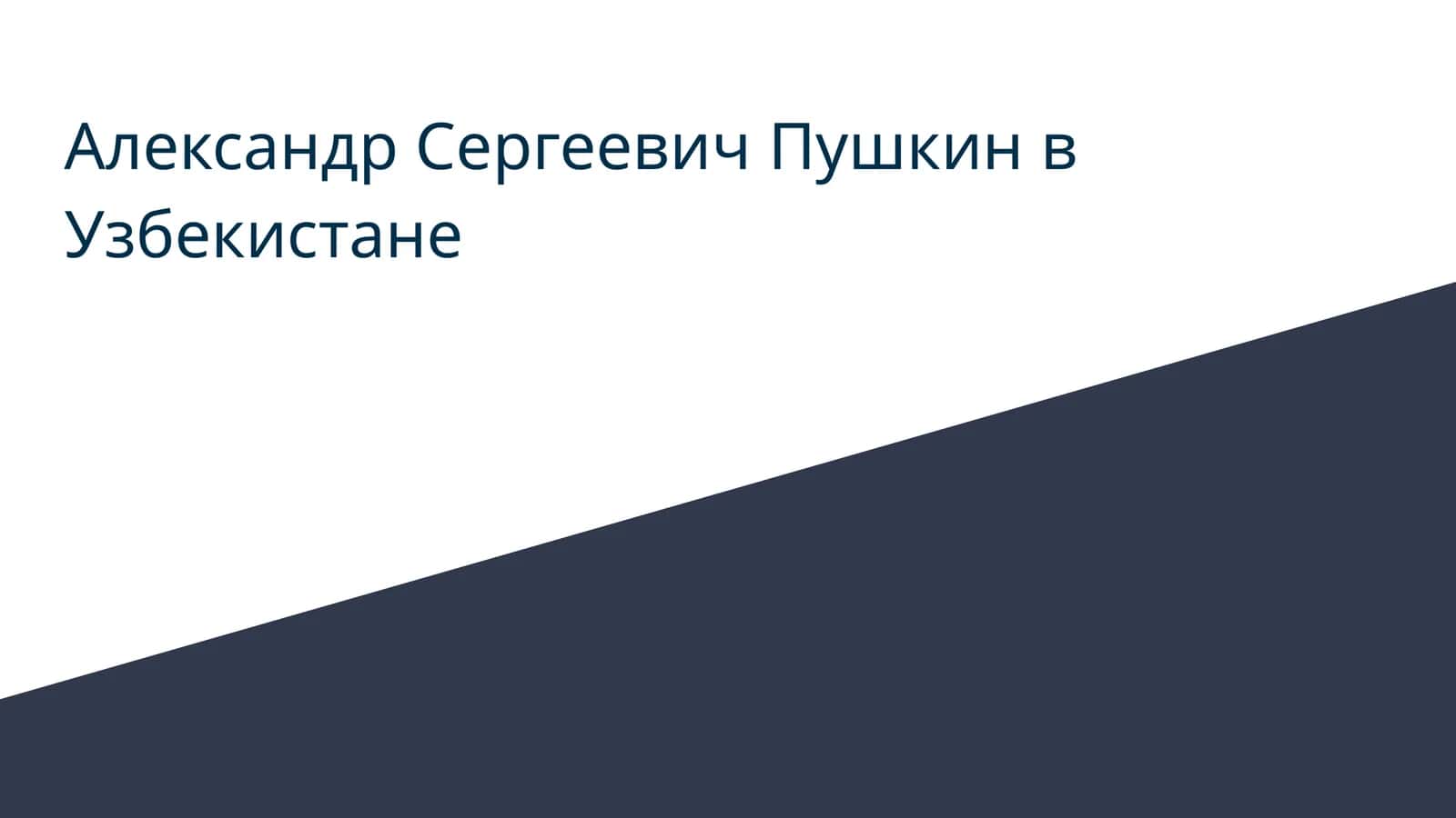 Александр Сергеевич Пушкин в Узбекистане