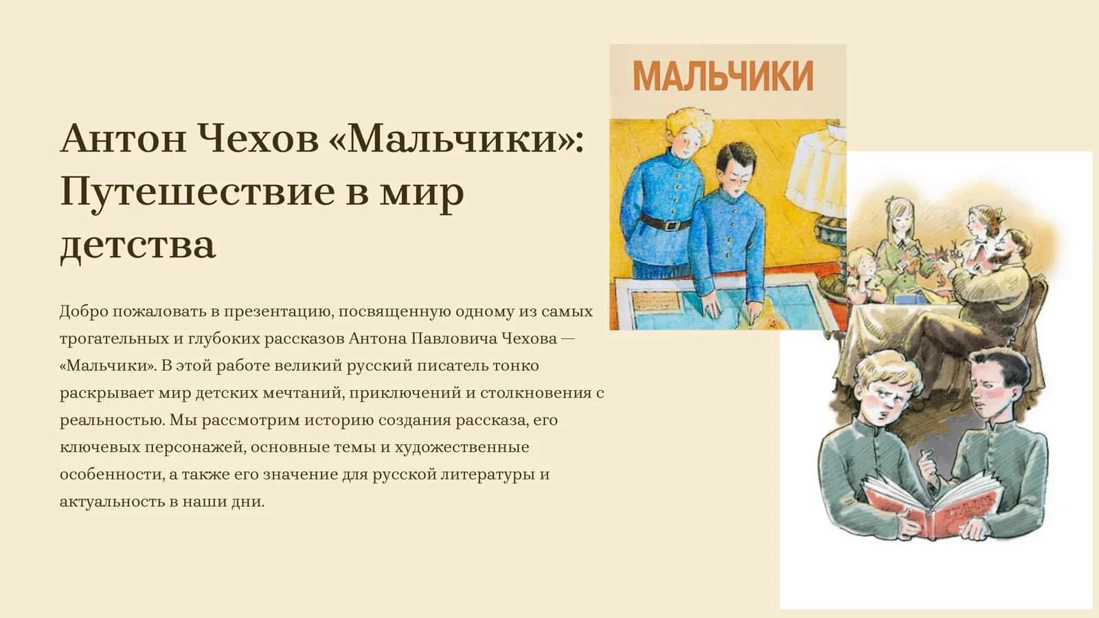 Антон Чехов «Мальчики» Путешествие в мир детства