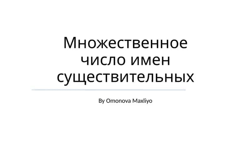 Множественное число имен существительных