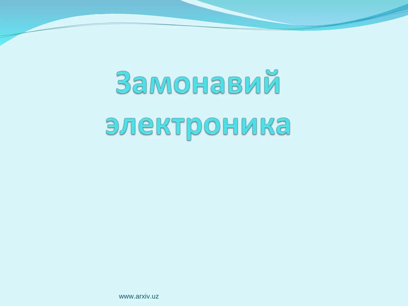 Замонавий электроника