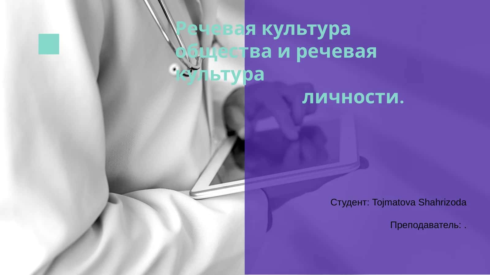 Речевая культура общества и речевая культура личности