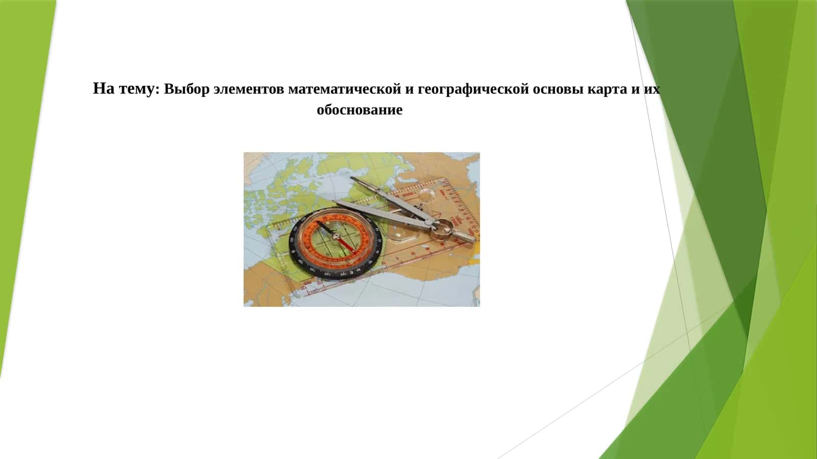 Выбор элементов математической и географической основы карта и их обоснование