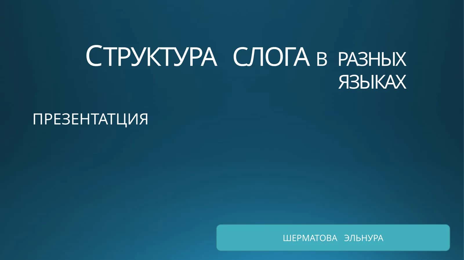 СТРУКТУРА СЛОГА В РАЗНЫХ ЯЗЫКАХ