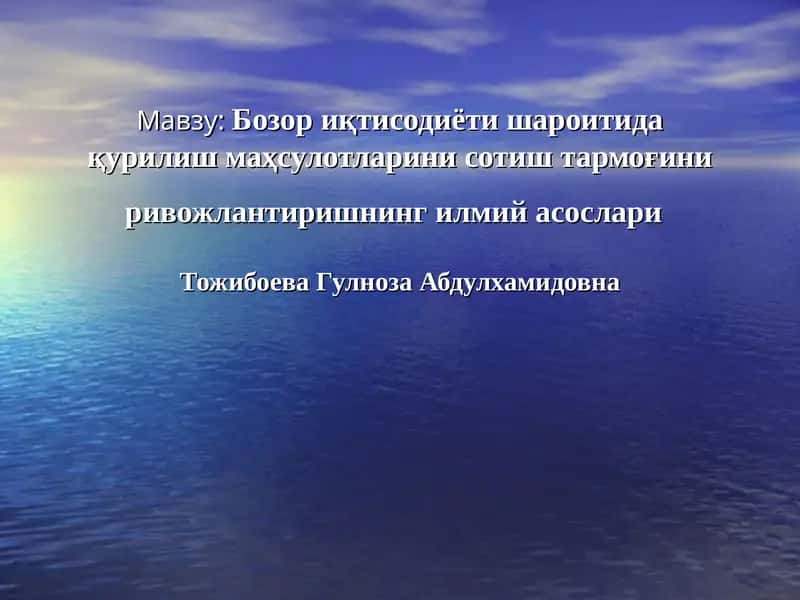 Бозор иқтисодиёти шароитида қурилиш маҳсулотларини сотиш тармоғини ривожлантиришнинг илмий асослариТожибоева Гулноза Абдулхамидовна