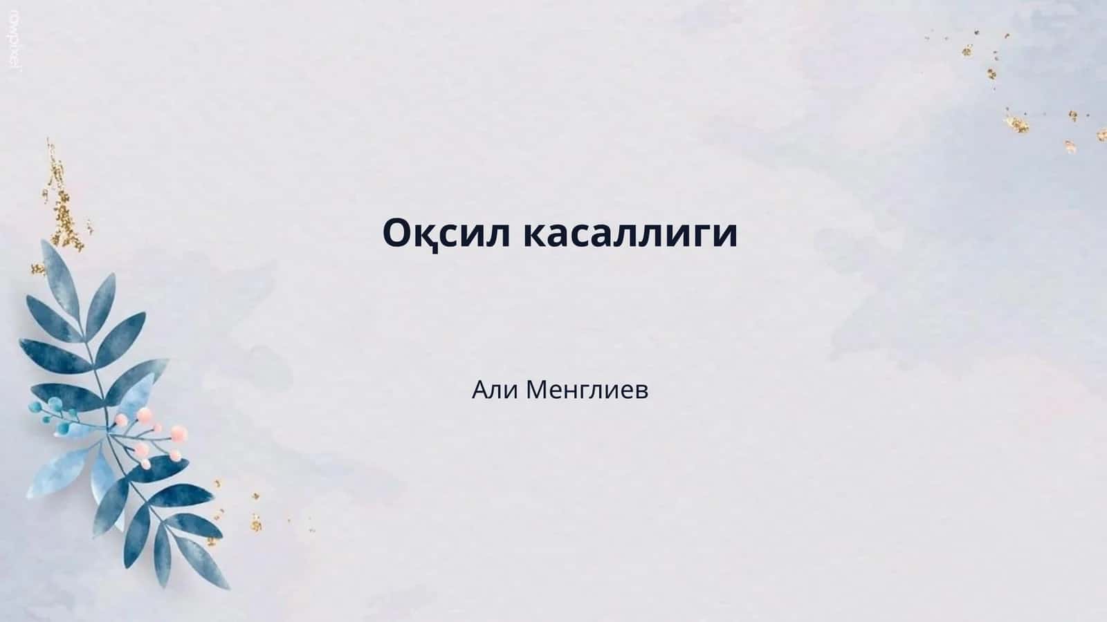 Оқсил касаллиги