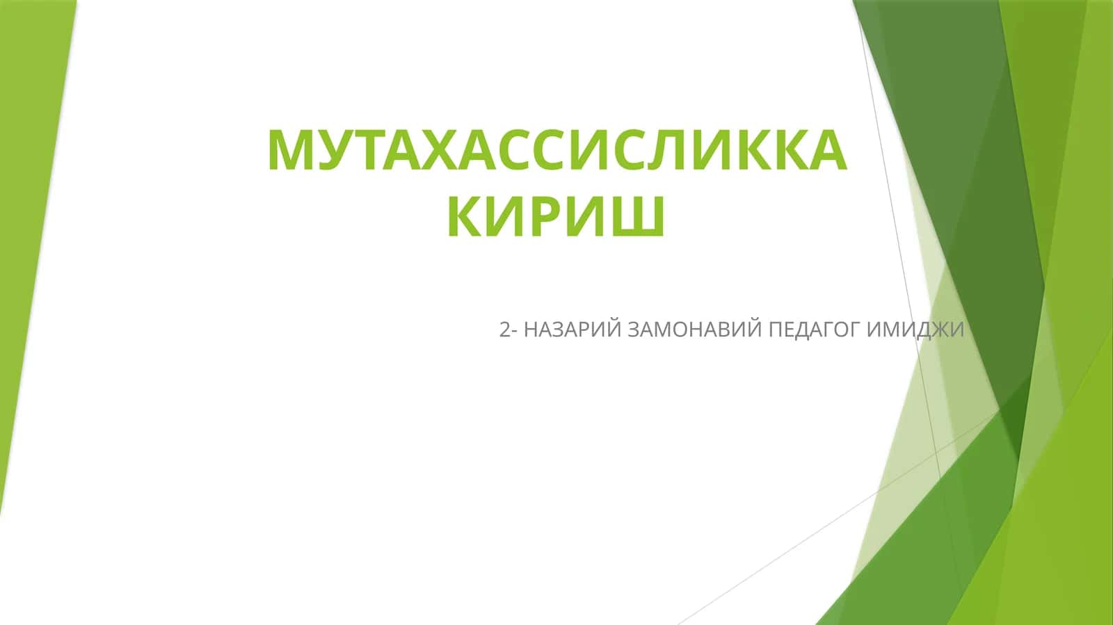Замонавий педагог имиджи
