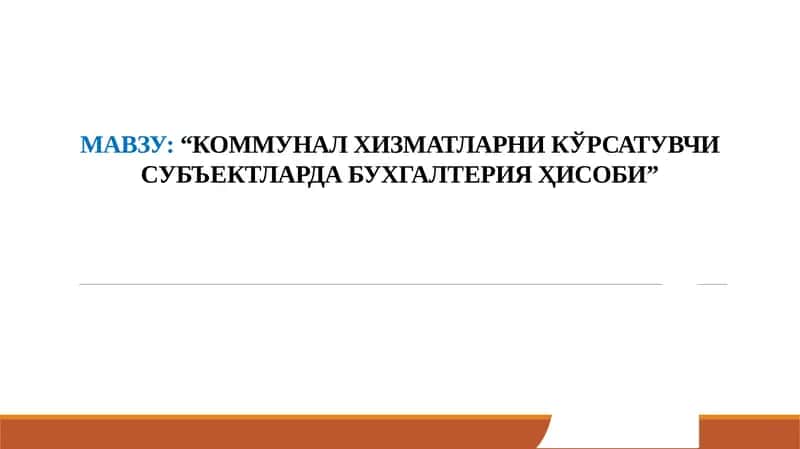 КОММУНАЛ ХИЗМАТЛАРНИ КЎРСАТУВЧИ СУБЪЕКТЛАРДА БУХГАЛТЕРИЯ ҲИСОБИ