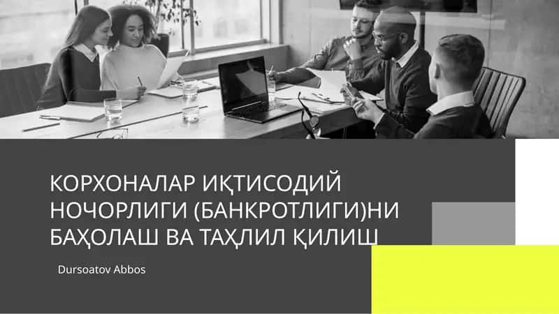 КОРХОНАЛАР ИҚТИСОДИЙ НОЧОРЛИГИ (БАНКРОТЛИГИ)НИ БАҲОЛАШ ВА ТАҲЛИЛ ҚИЛИШ