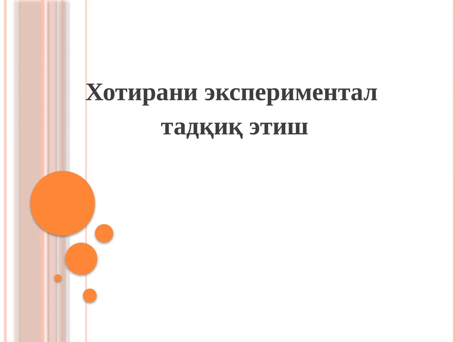 Хотирани экспериментал тадқиқ этиш