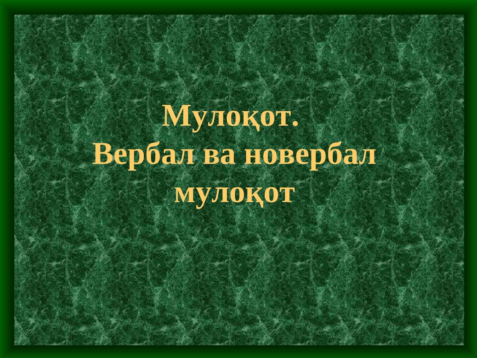 Мулоқот.Вербал ва новербал мулоқот