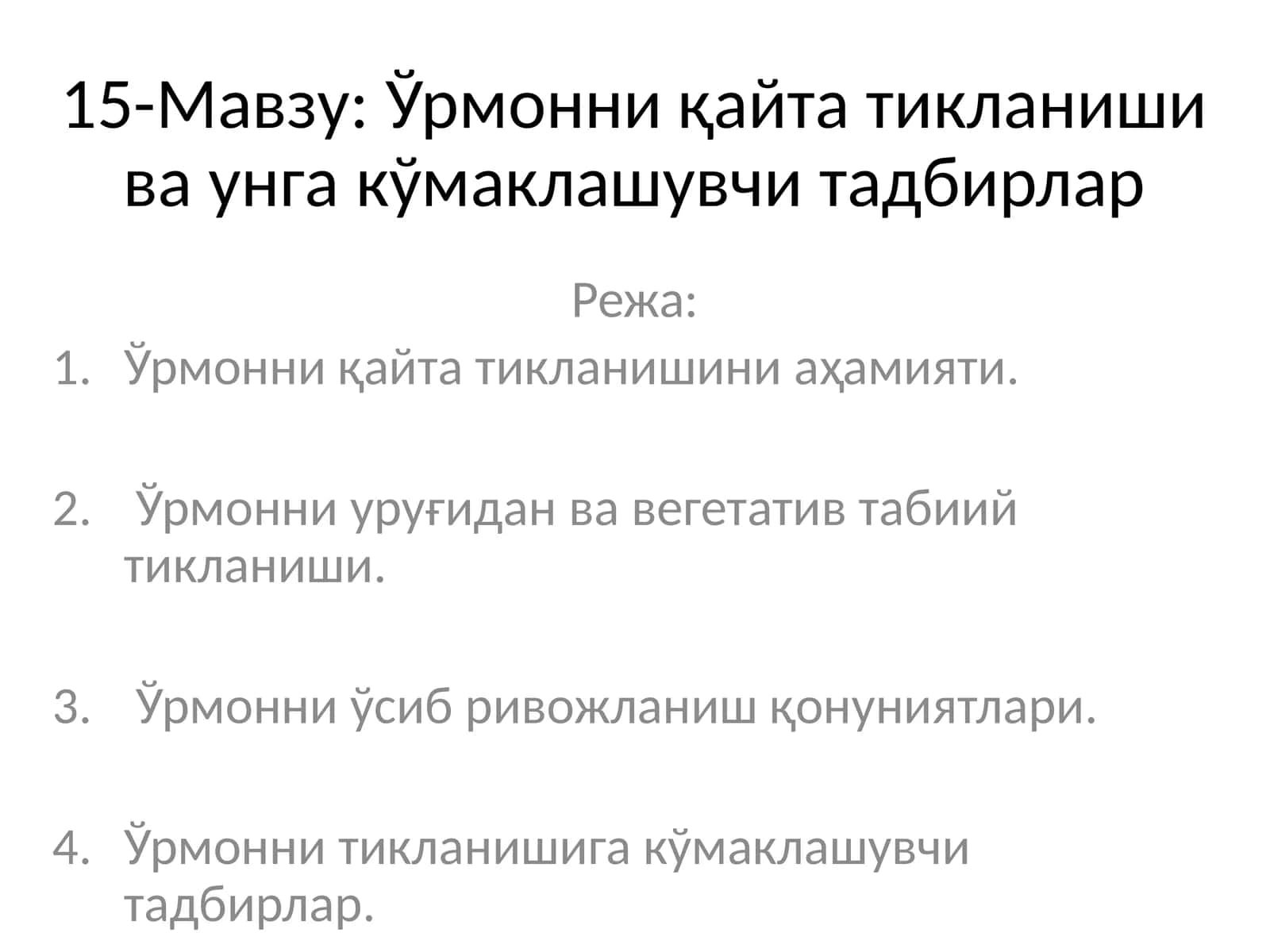 Ўрмонни қайта тикланиши ва унга кўмаклашувчи тадбирлар
