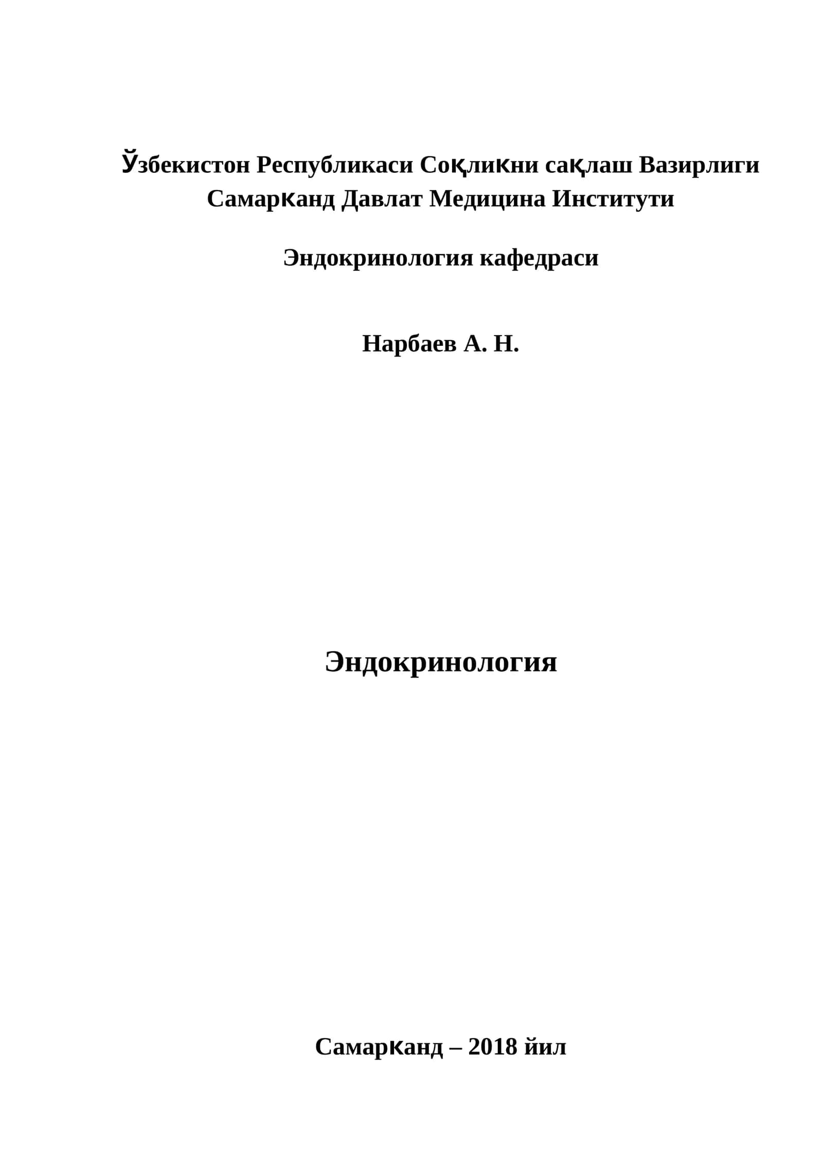 Эндокринология