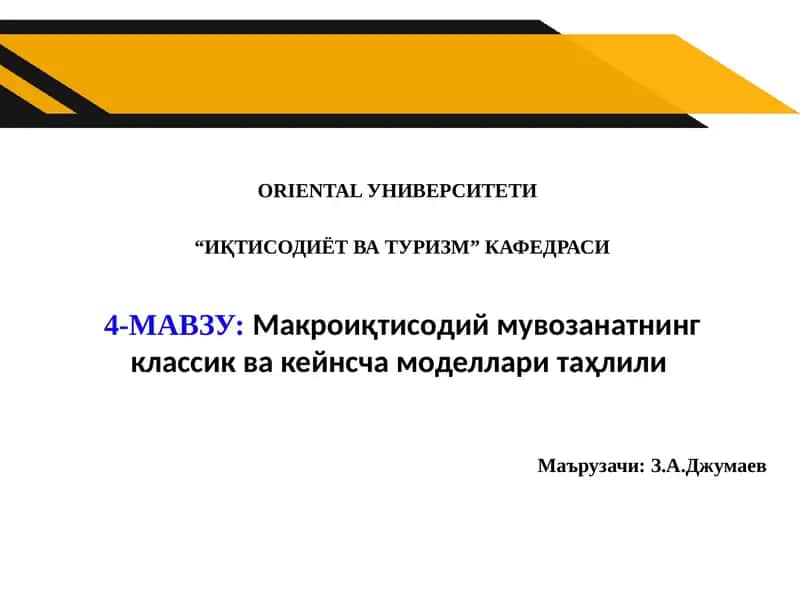 Макроиқтисодий мувозанатнинг классик ва кейнсча моделлари таҳлили