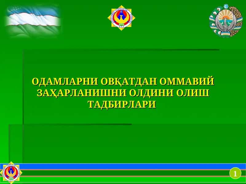 ОДАМЛАРНИ ОВҚАТДАН ОММАВИЙ ЗАҲАРЛАНИШНИ ОЛДИНИ ОЛИШ ТАДБИРЛАРИ