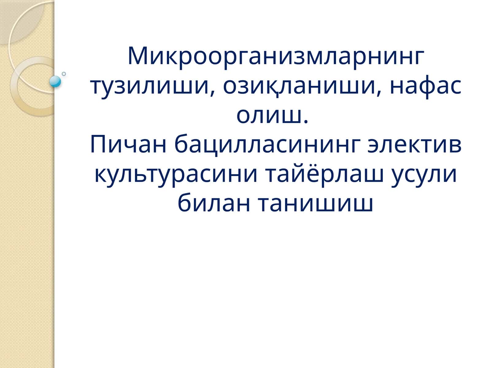 Микроорганизмларнинг тузилиши, озиқланиши, нафас олиш.Пичан бацилласининг электив культурасини тайёрлаш усули билан танишиш