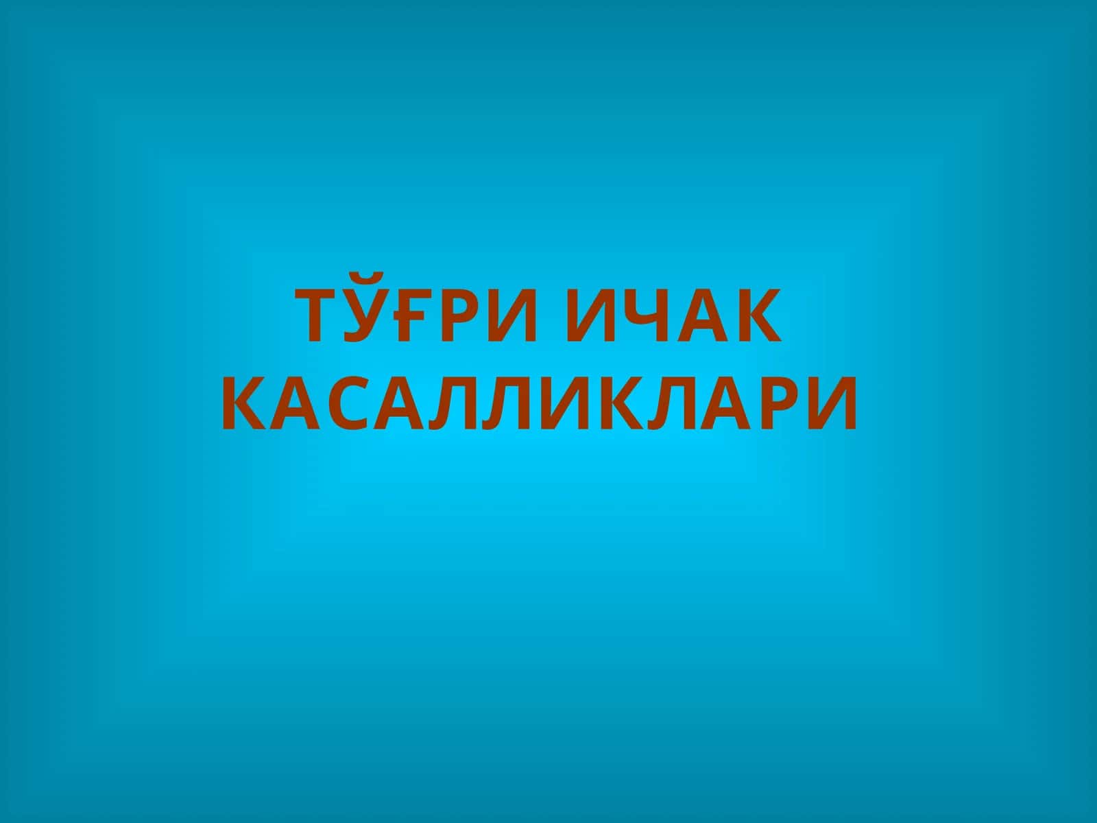 to'g'ri ichak kasalliklari