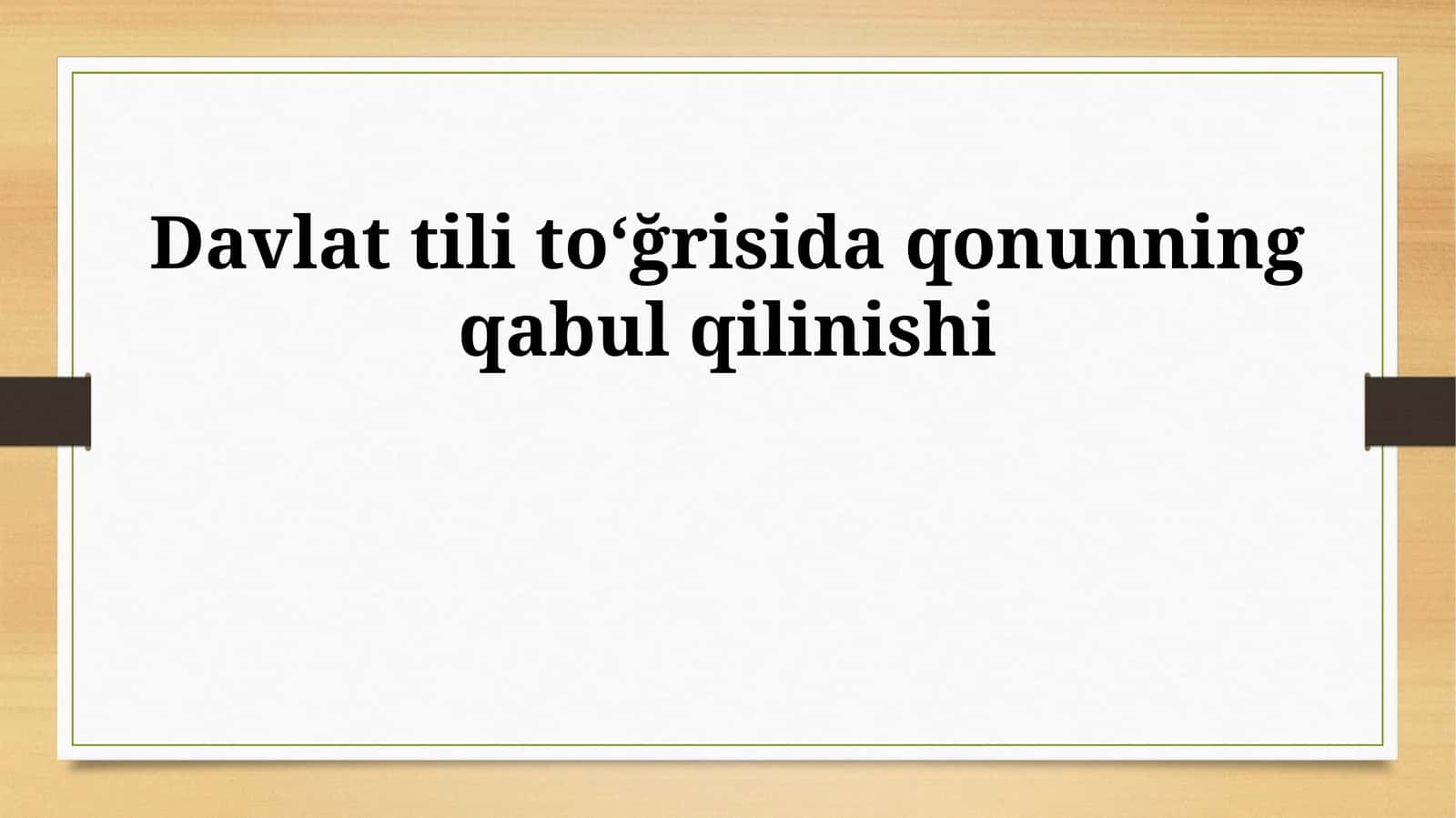 Davlat tili toʻğrisida qonunning qabul qilinishi