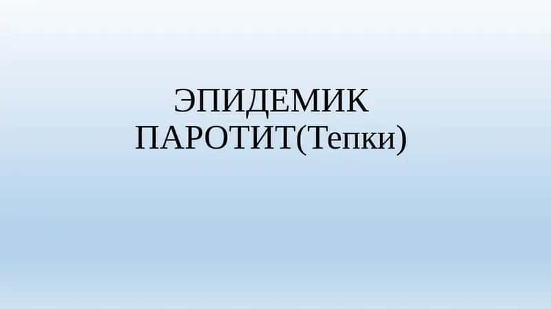 ЭПИДЕМИК ПАРОТИТ(Тепки)