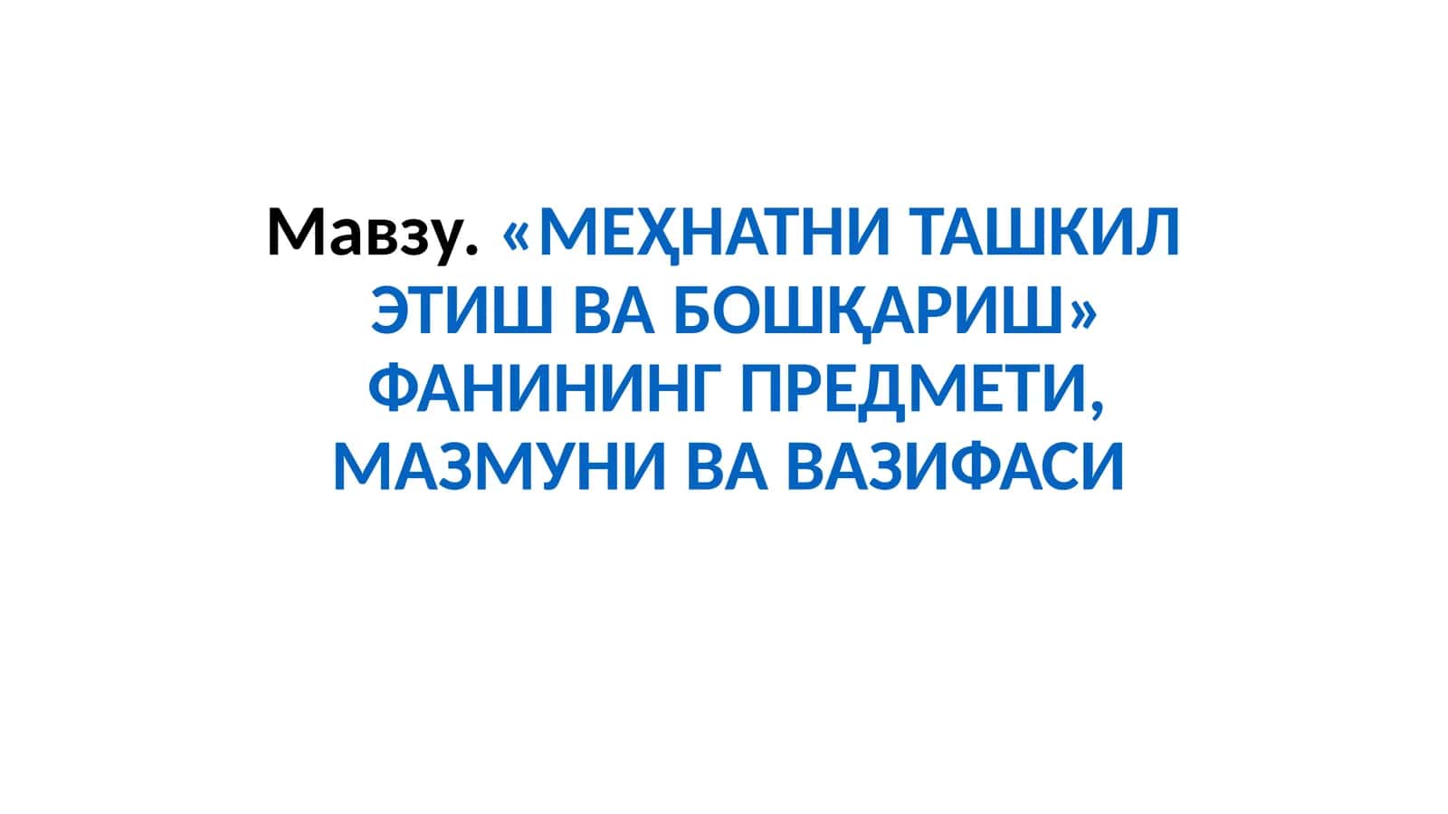 «МЕҲНАТНИ ТАШКИЛ ЭТИШ ВАБОШҚАРИШ» ФАНИНИНГ ПРЕДМЕТИ, МАЗМУНИ ВА ВАЗИФАСИ