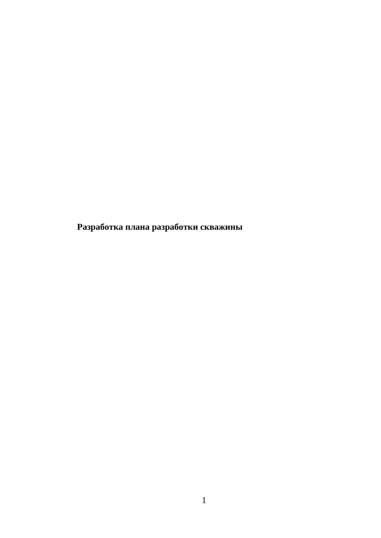 Разработка плана разработки скважины