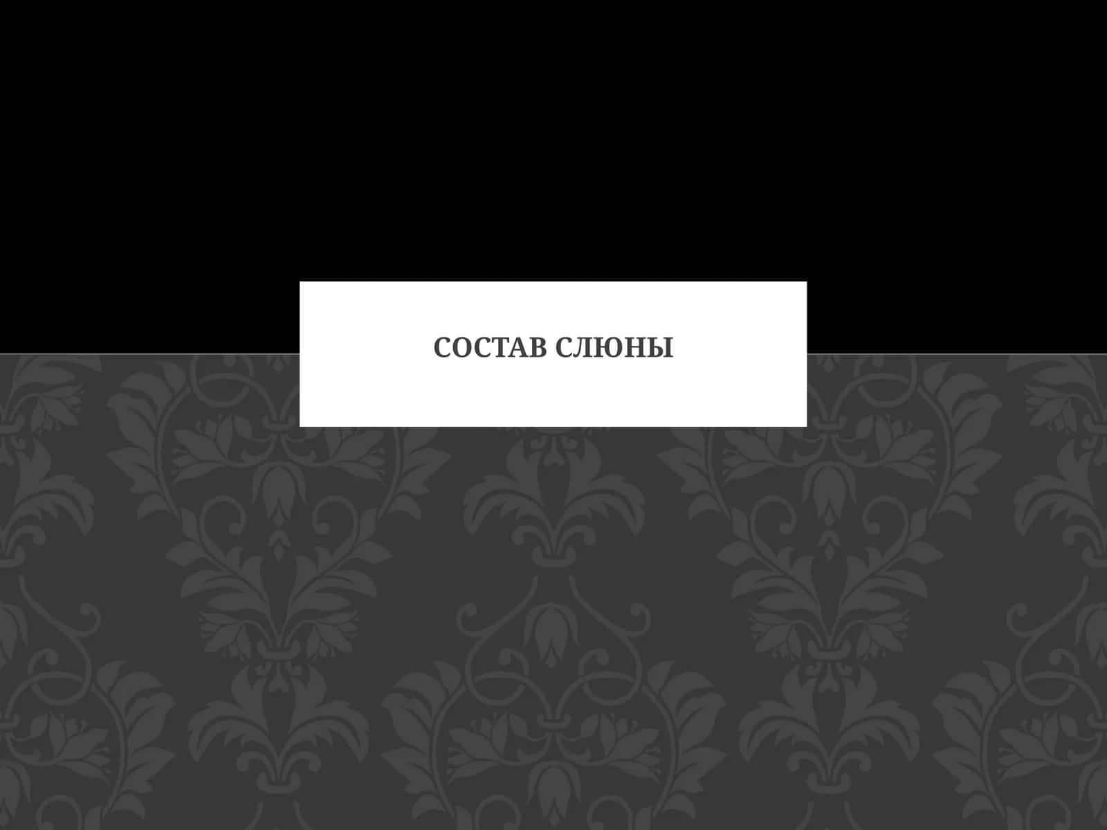 Состав слюны
