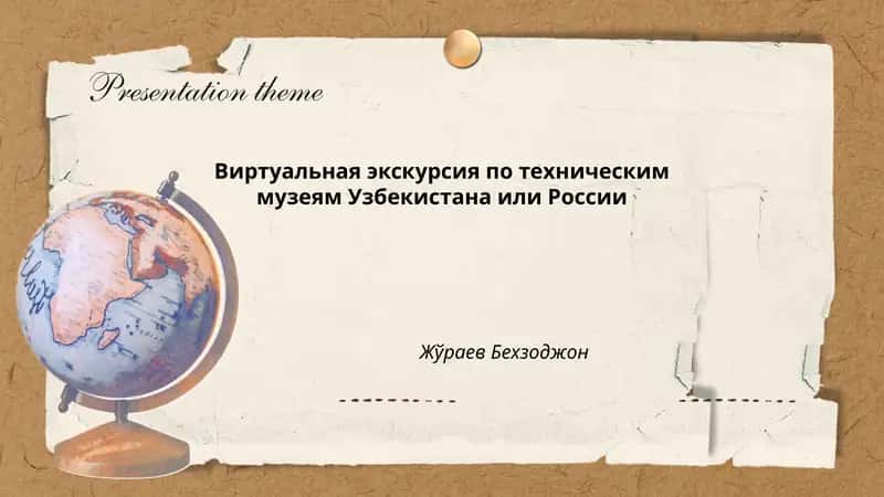 Виртуальная экскурсия по техническим музеям Узбекистана или России