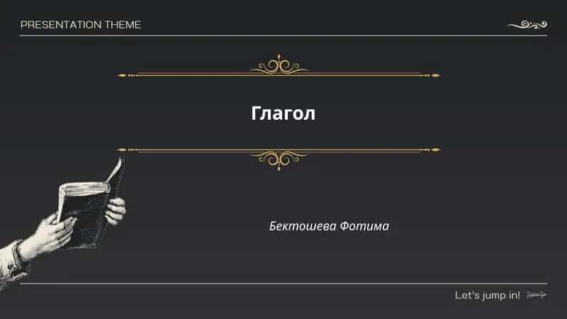 Глагол
