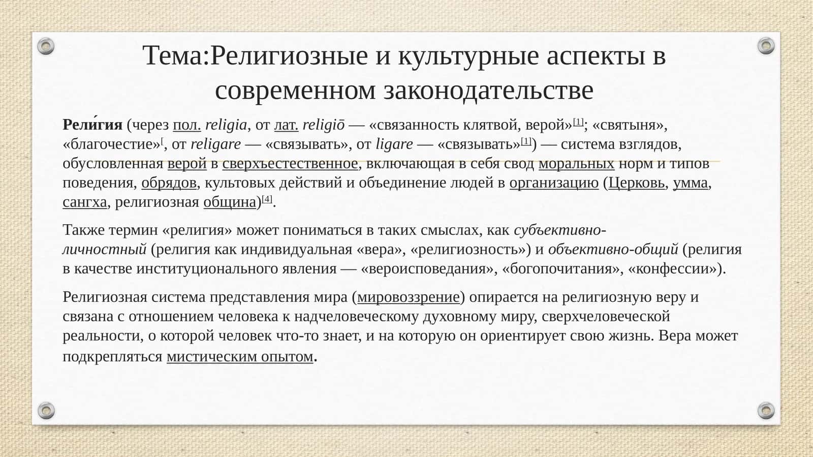 Религиозные и культурные аспекты в современном законодательстве