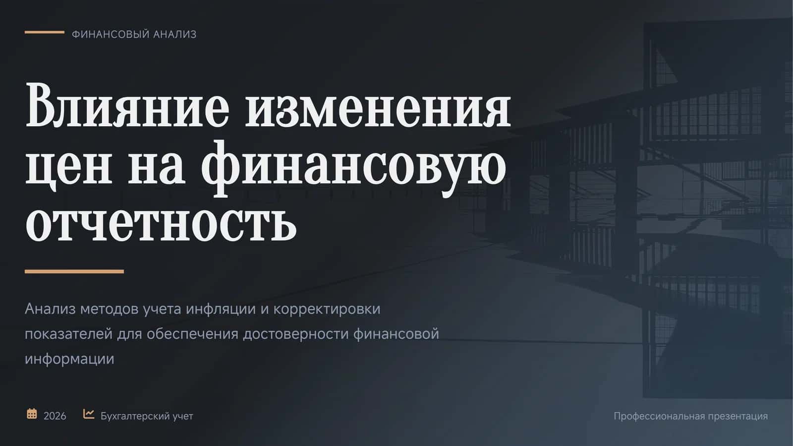 ФИНАНСОВЫЙ АНАЛИЗ