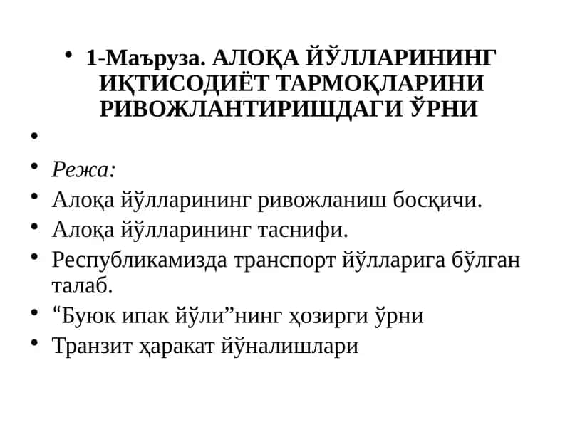 Алоқа йўлларининг иқтисодиёт тармоқларини ривожлантириш