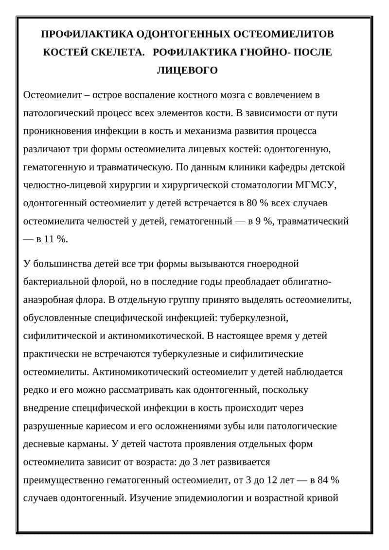 Профилактика одонтогенных остеомиелитов костей скелета
