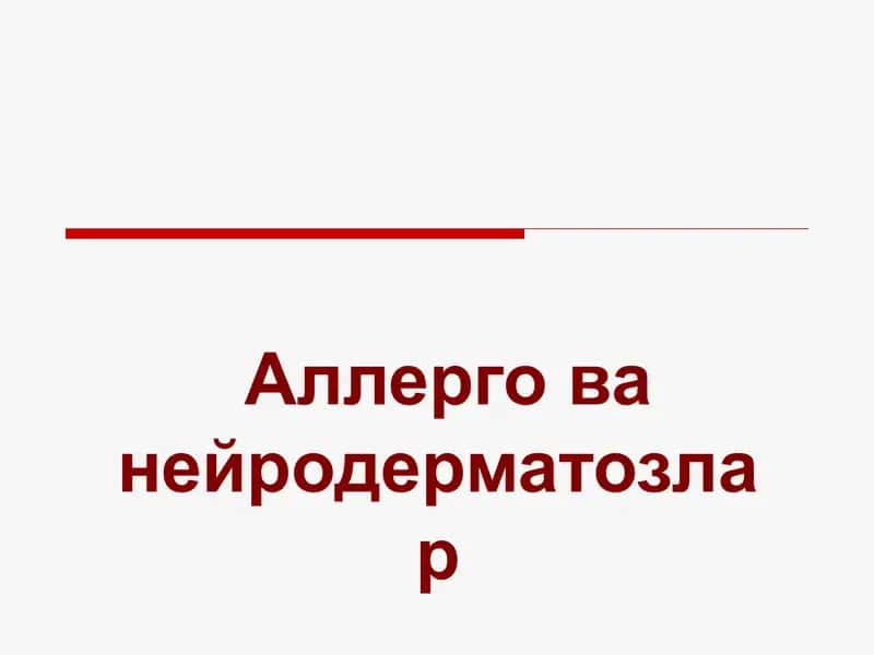 Аллерго ва нейродерматозлар