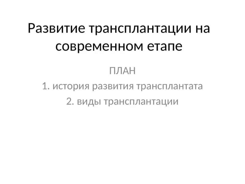 Развитие трансплантации на современном этапе