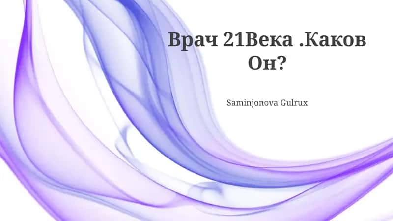 Врач 21Века.Каков Он?