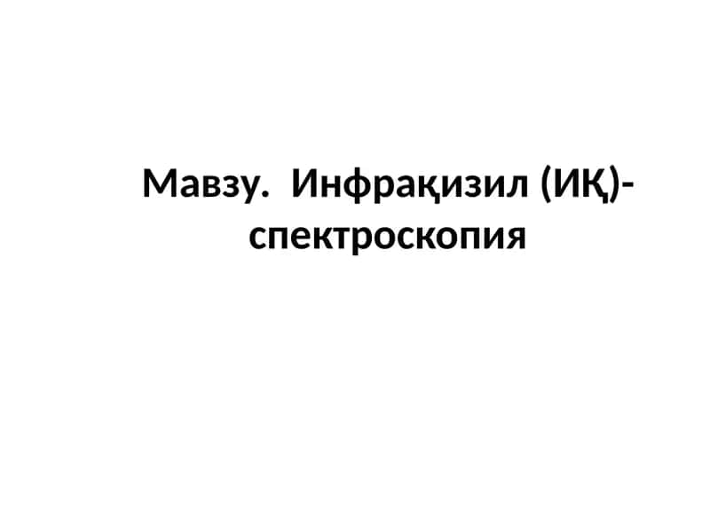Инфрақизил (ИҚ)-спектроскопия