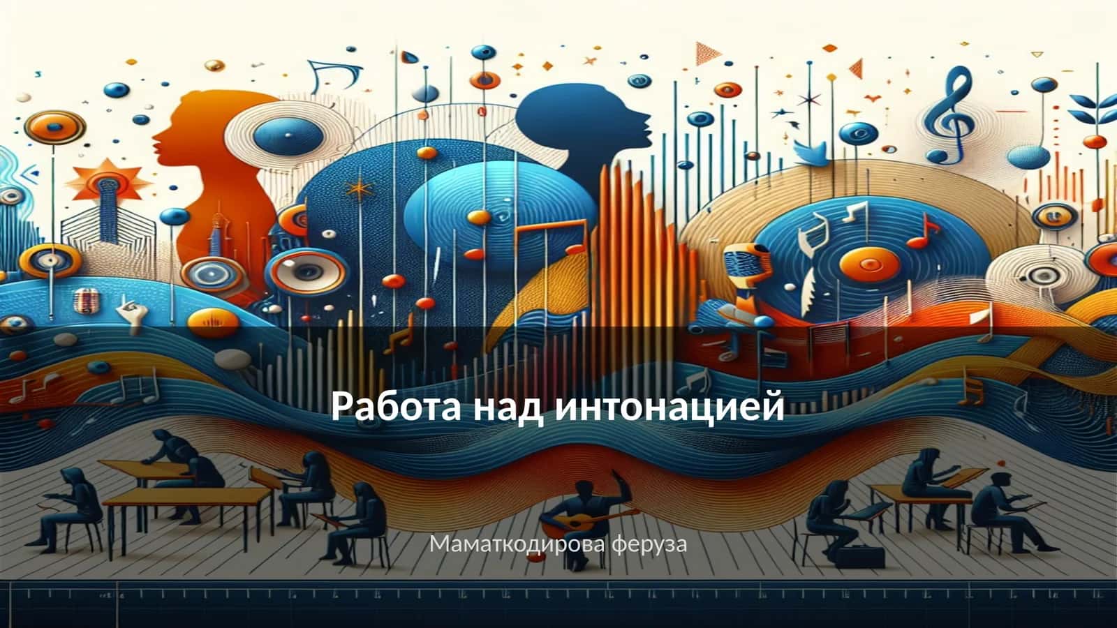 Работа над интонацией