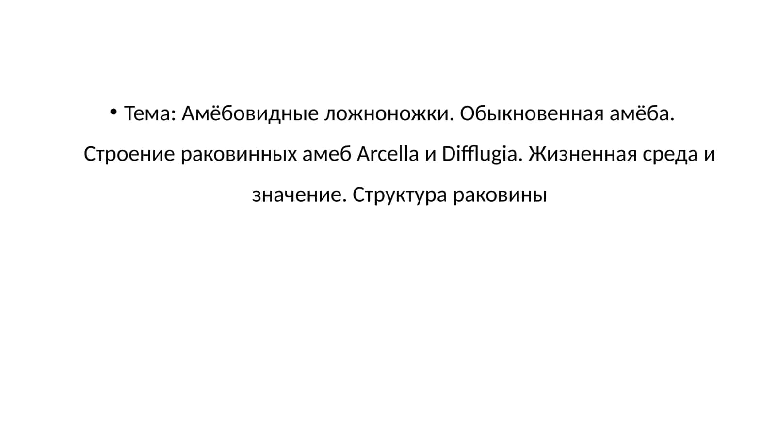 Амёбовидные ложноножки