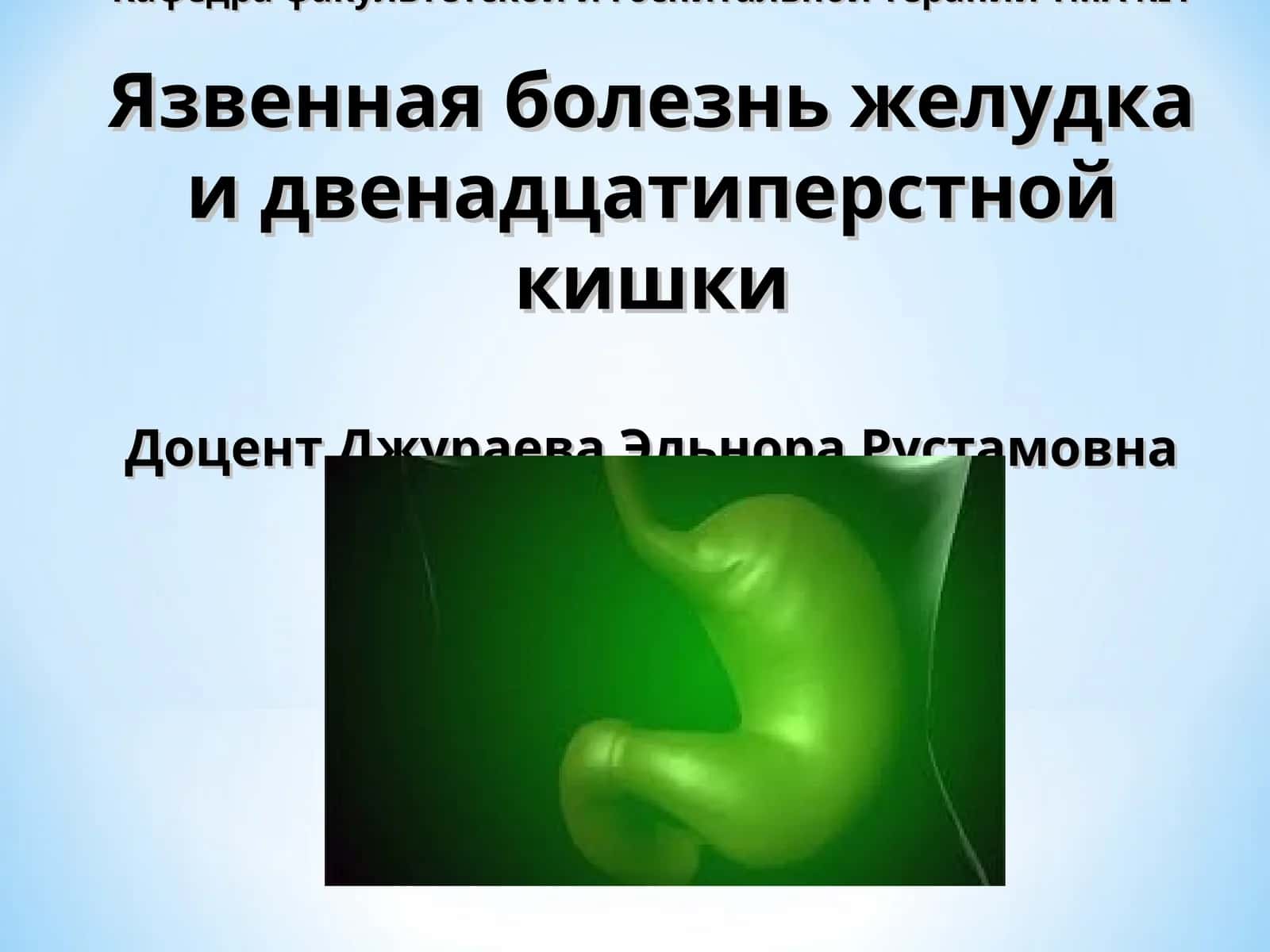 Язвенная болезнь желудка и двенадцатиперстной кишки