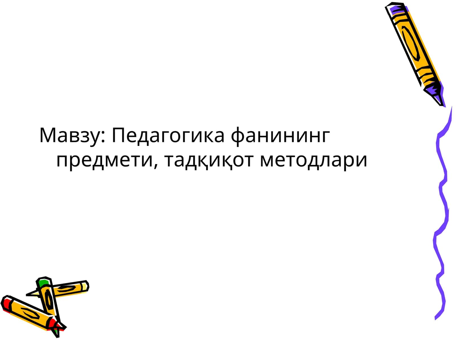 Педагогика фанининг предмети, тадқиқот методлари